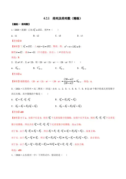 高中数学选择性必修三 6 2 1 排列及排列数(精练)(含答案)