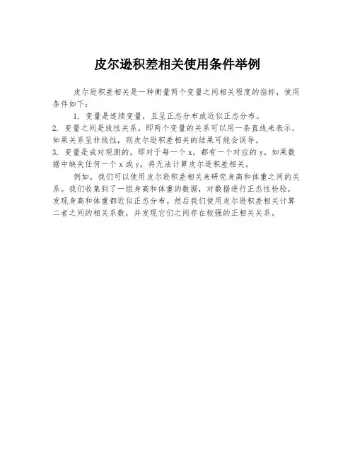 皮尔逊积差相关使用条件举例