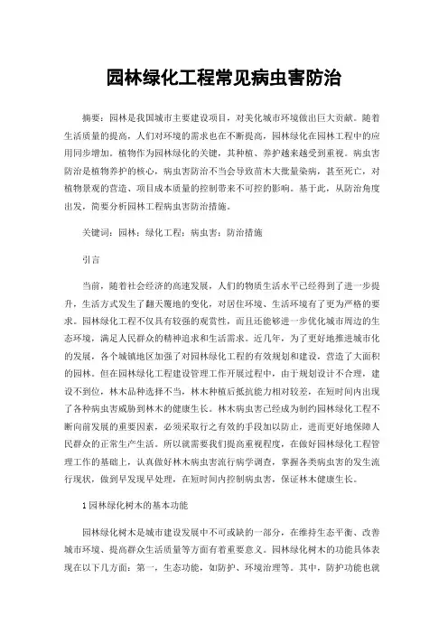 园林绿化工程常见病虫害防治