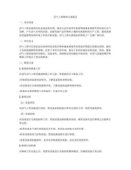 沼气工程维修方案格式
