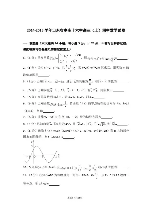 2015年山东省枣庄十六中高三上学期期中数学试卷含解析答案