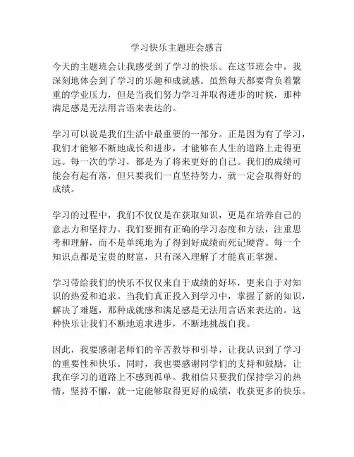 学习快乐主题班会感言