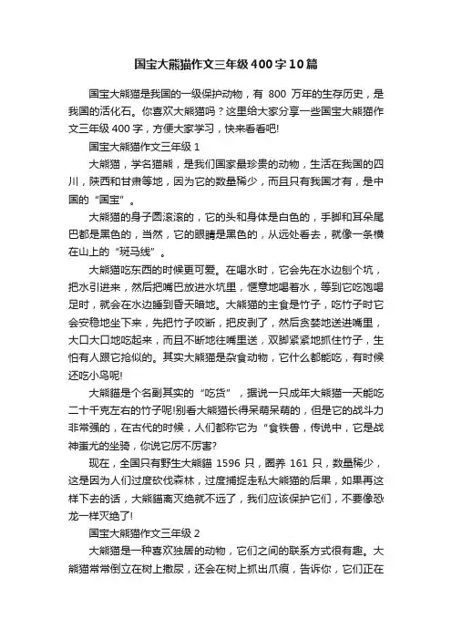 国宝大熊猫作文三年级400字10篇