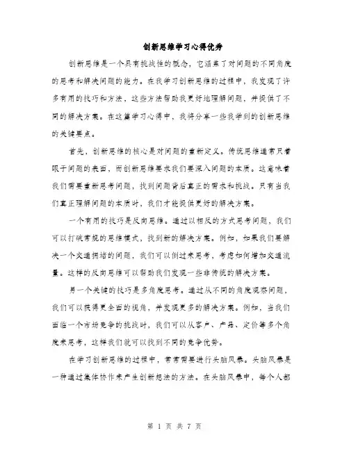 创新思维学习心得优秀（三篇）