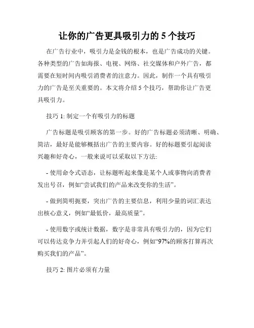 让你的广告更具吸引力的5个技巧