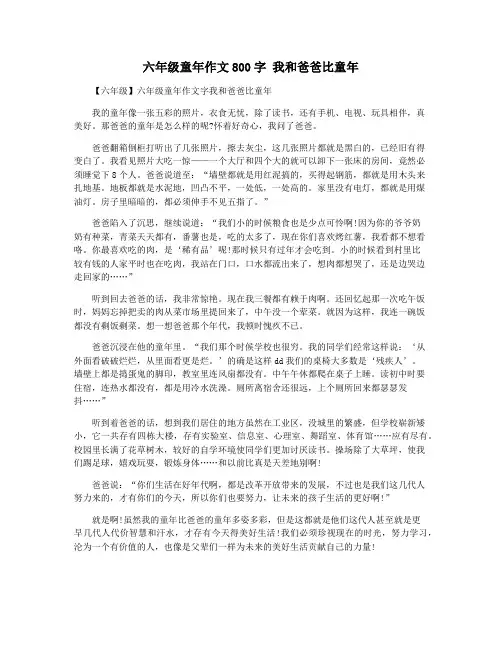 六年级童年作文800字 我和爸爸比童年