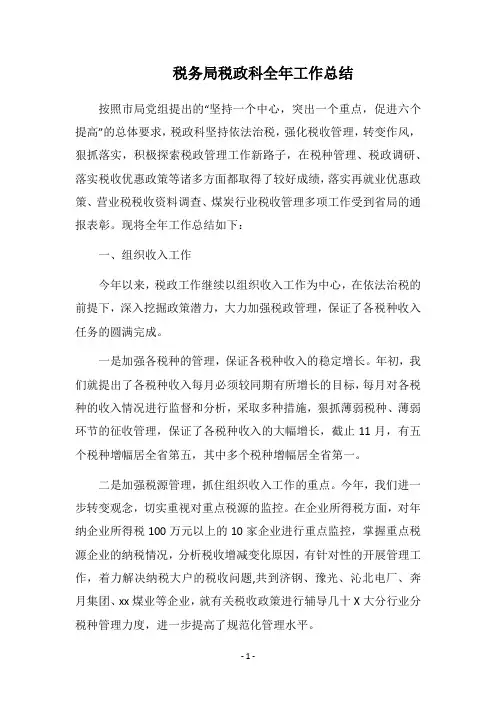 2018税务局税政科全年工作总结_1
