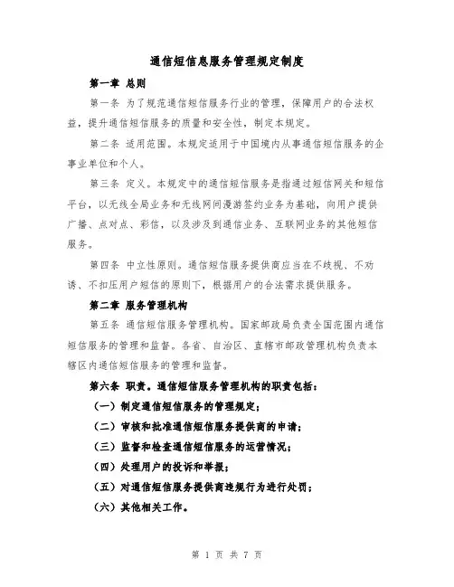 通信短信息服务管理规定制度（3篇）