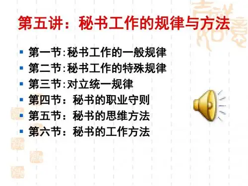 秘书工作的规律与方法(ppt 34页)