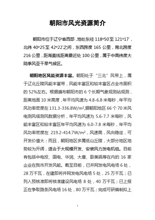 朝阳市风光资源简介