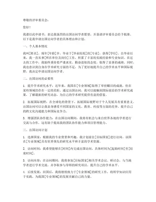 出国访问学者申请书