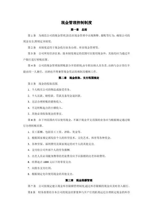 现金管理控制制度
