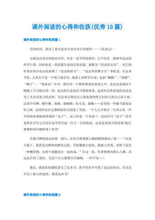 课外阅读的心得和收获(优秀10篇)