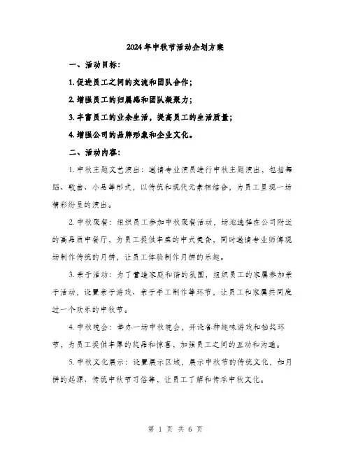 2024年中秋节活动企划方案(2篇)