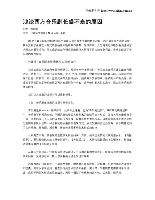 浅谈西方音乐剧长盛不衰的原因