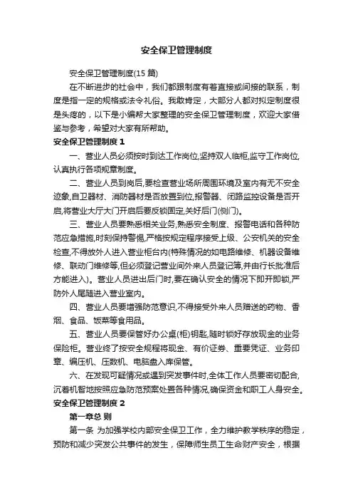 安全保卫管理制度（15篇）