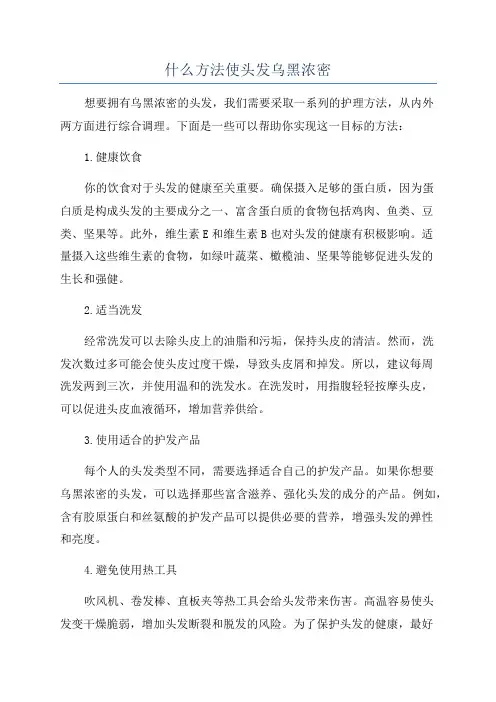 什么方法使头发乌黑浓密