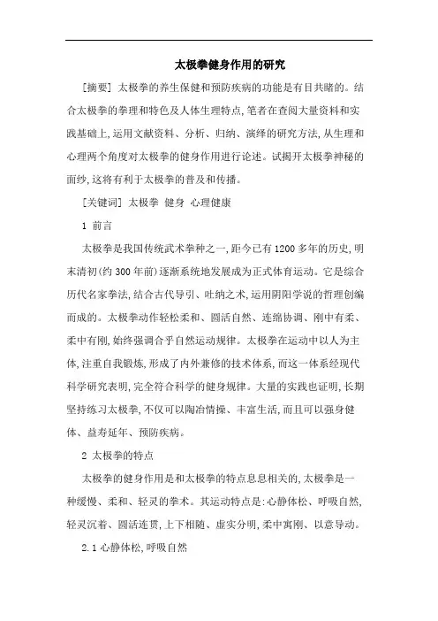 太极拳健身作用的研究