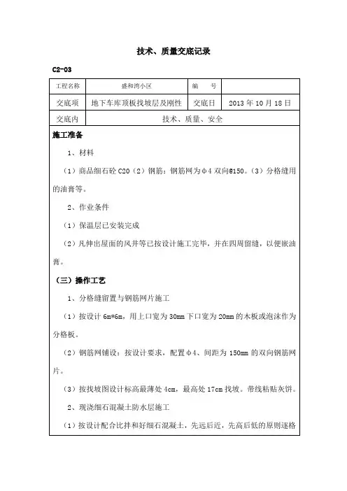 地下车库顶板找坡刚性防水层技术交底