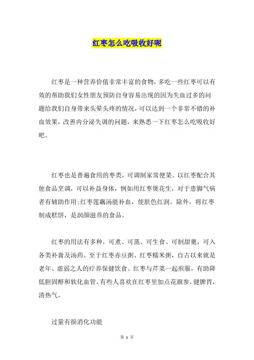 红枣怎么吃吸收好呢