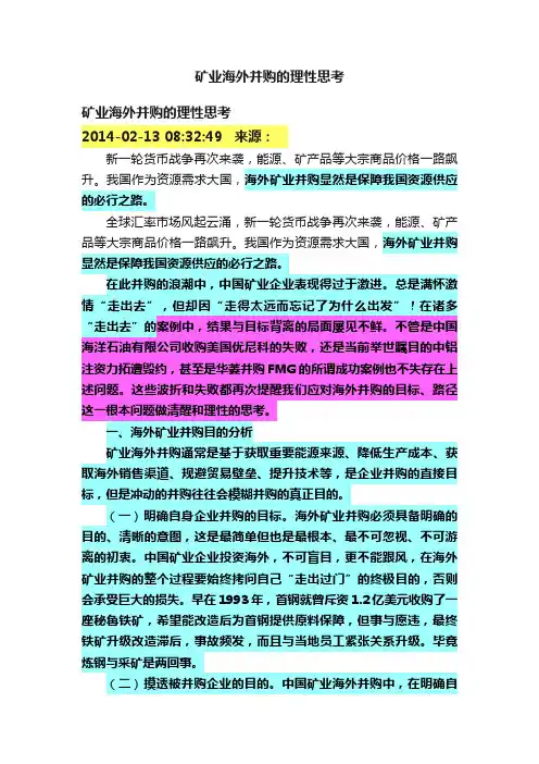 矿业海外并购的理性思考