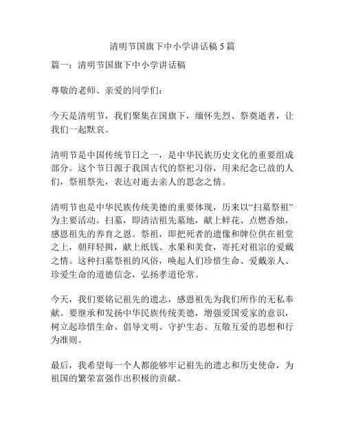 清明节国旗下中小学讲话稿5篇