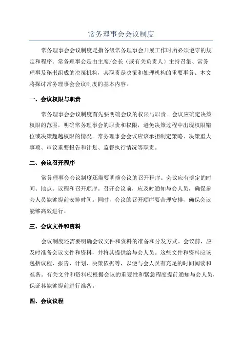 常务理事会会议制度