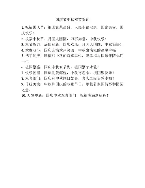 国庆节中秋双节贺词