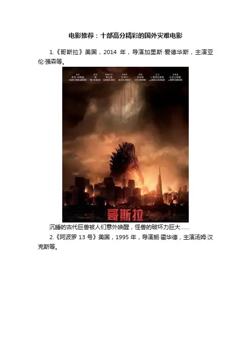 电影推荐：十部高分精彩的国外灾难电影