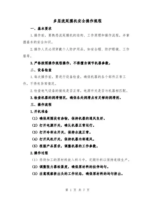 多层流延膜机安全操作规程（三篇）