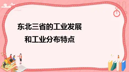 2023年中考地理复习 东北三省的工业发展和工业分布特点 课件