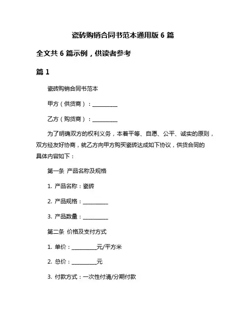 瓷砖购销合同书范本通用版6篇