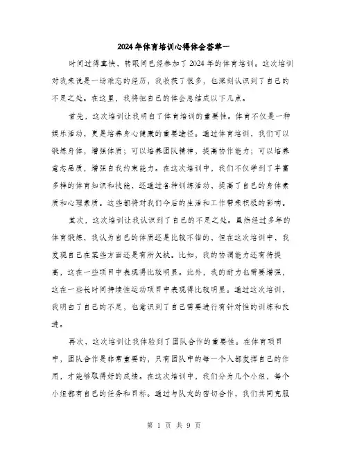 2024年体育培训心得体会荟萃一(5篇)