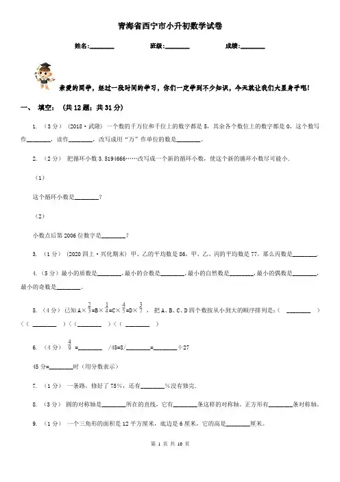 青海省西宁市小升初数学试卷