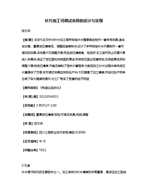 叶片加工可调试夹具的设计与实现
