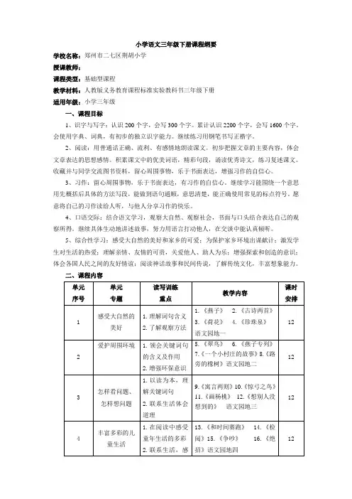 人教版小学语文三年级下册课程纲要