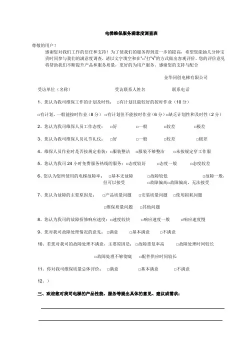 (完整word版)电梯维保服务满意度调查表