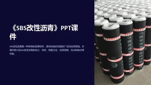 《SBS改性沥青》课件