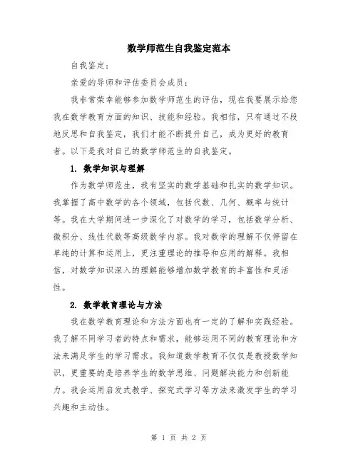 数学师范生自我鉴定范本