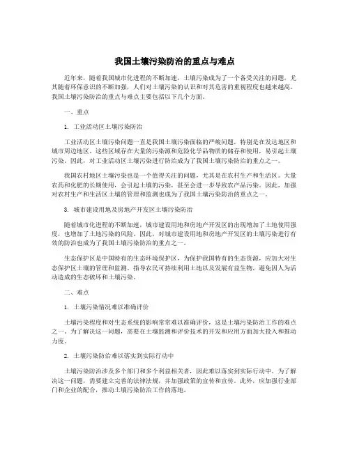 我国土壤污染防治的重点与难点