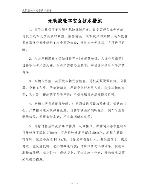 无轨胶轮车安全技术措施