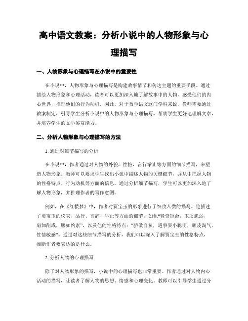 高中语文教案：分析小说中的人物形象与心理描写