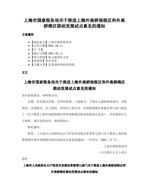 上海市国家税务局关于推进上海外高桥保税区和外高桥港区联动发展试点意见的通知