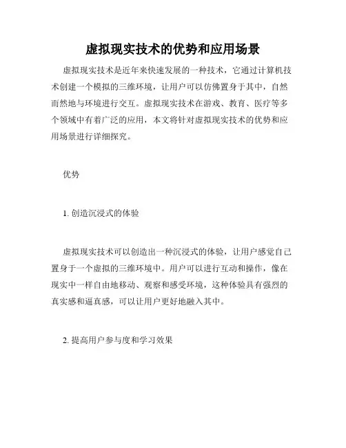虚拟现实技术的优势和应用场景