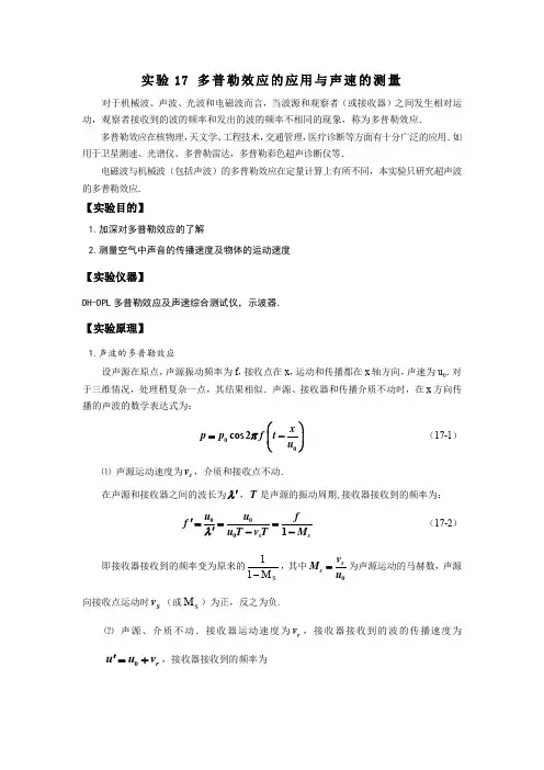 大学物理实验-多普勒效应的应用与声速的测量