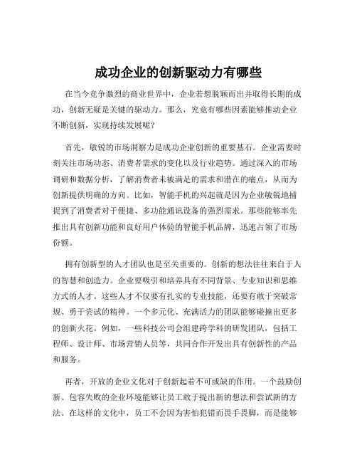 成功企业的创新驱动力有哪些