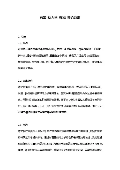 石墨_动力学_衰减_理论说明