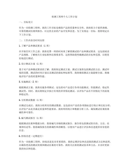 检测工程师个人工作计划