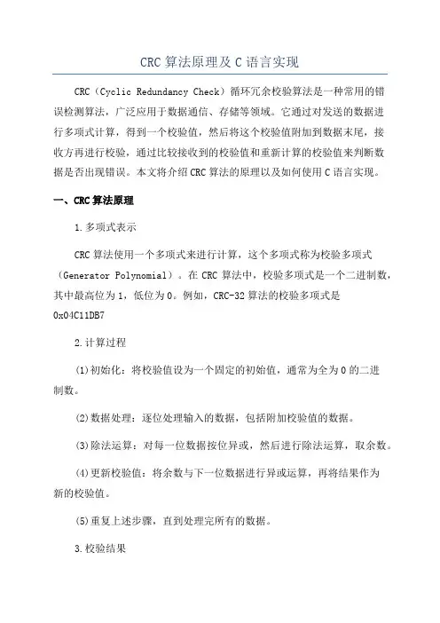 CRC算法原理及C语言实现