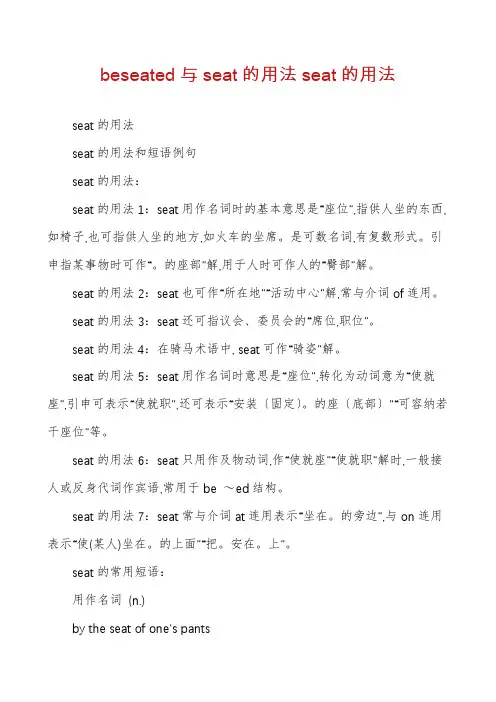 beseated与seat的用法seat的用法
